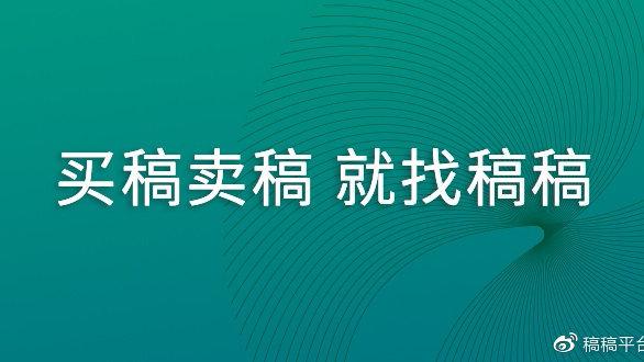 稿稿平台官网入口缩略图