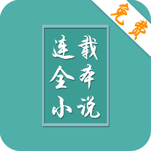 小说连载阅读app ios图标