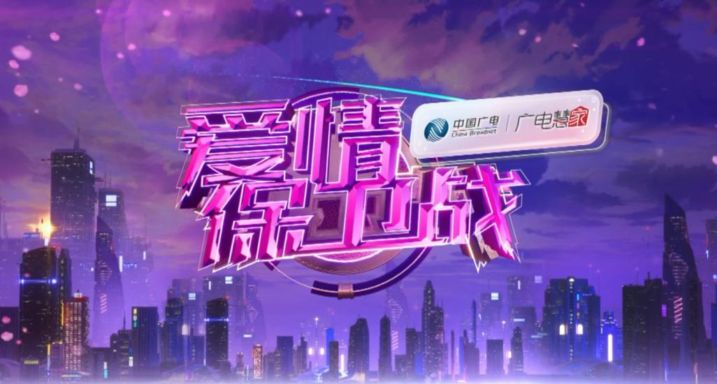 2026年爱情保卫战免费缩略图