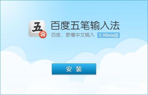 百度五笔输入法官方免费下载安装图标