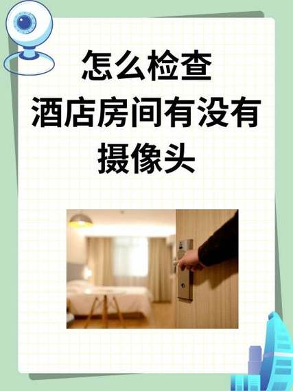 怎么检查房间有没有被监控缩略图