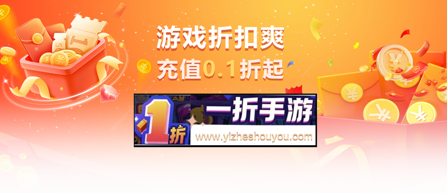 一元手游0.1折缩略图