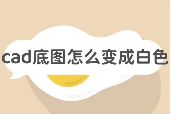 cad图纸背景变成白色图标