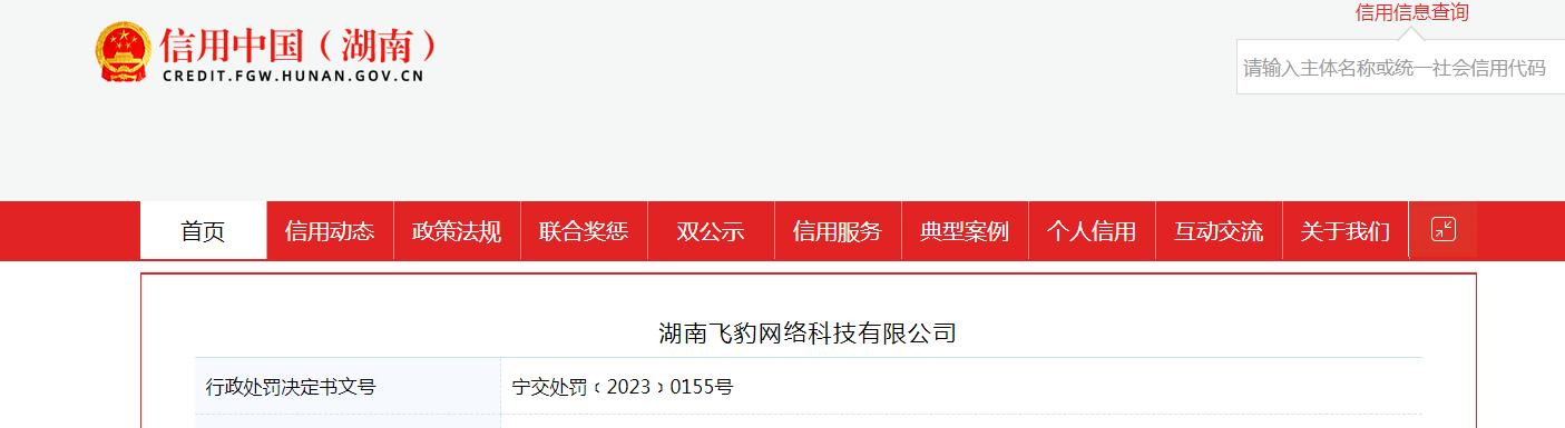 湖南飞豹网络科技有限公司缩略图
