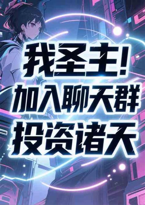 我在诸天加入聊天群游戏截图