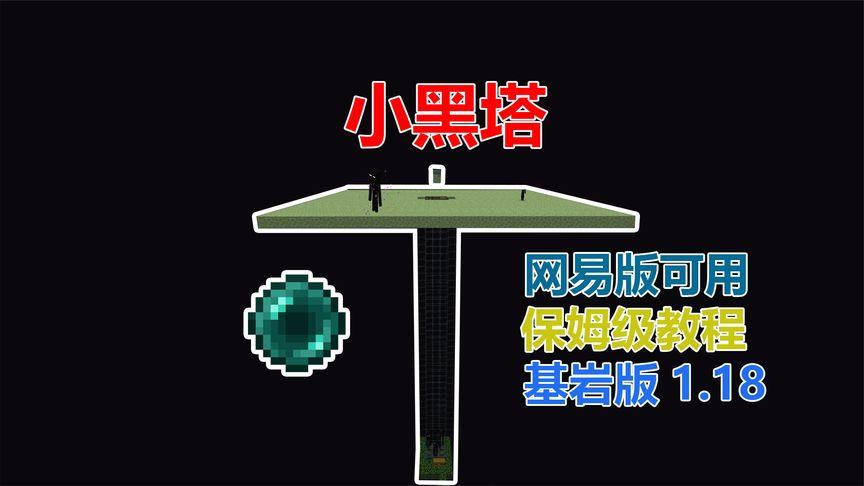 我的世界小黑塔多少层缩略图