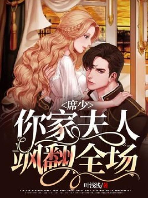 席少你家夫人飒翻全场 游戏截图