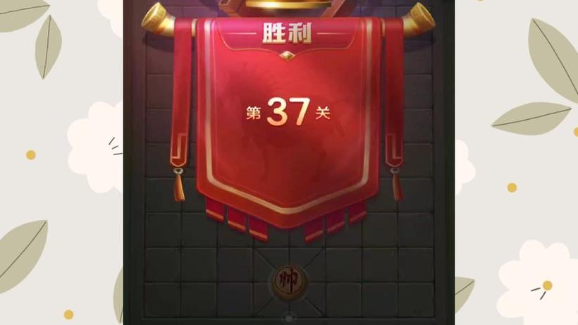 JJ象棋沙场点兵第41关图标