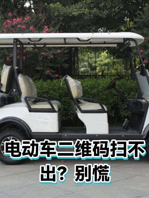 电动车二维码为什么扫不出来缩略图