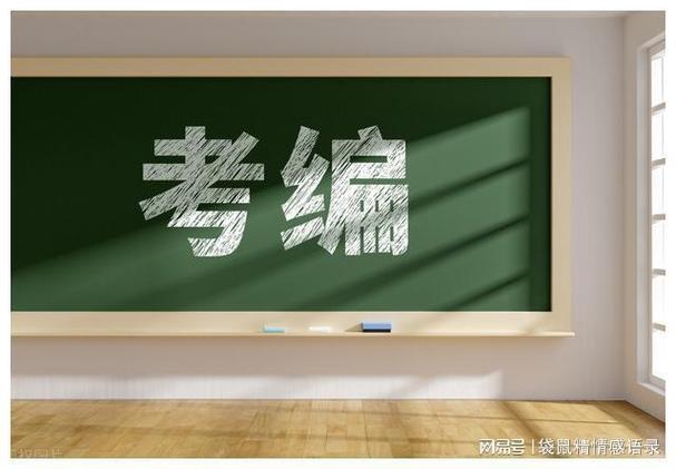 我都快放弃教师考编了