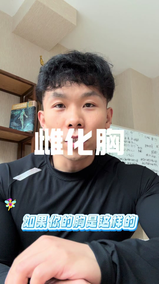 雌化胸会伴随一生吗缩略图
