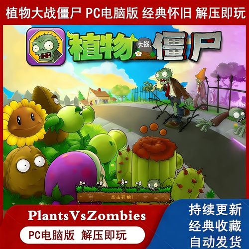 植物大战僵尸中文版电脑版安装包缩略图