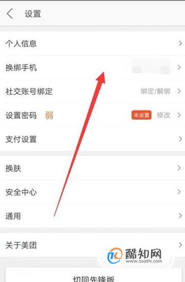 美团怎么改手机号绑定游戏截图