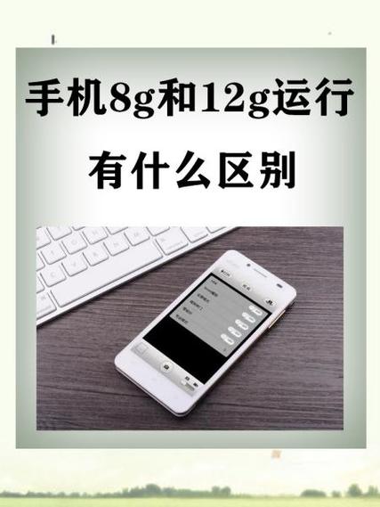 手机运行内存6g和8g的区别