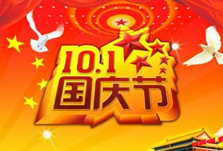 2020年10月1日是新中国成立的第几年缩略图