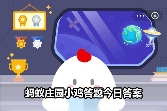 蚂蚁庄园每日一题今天答案缩略图