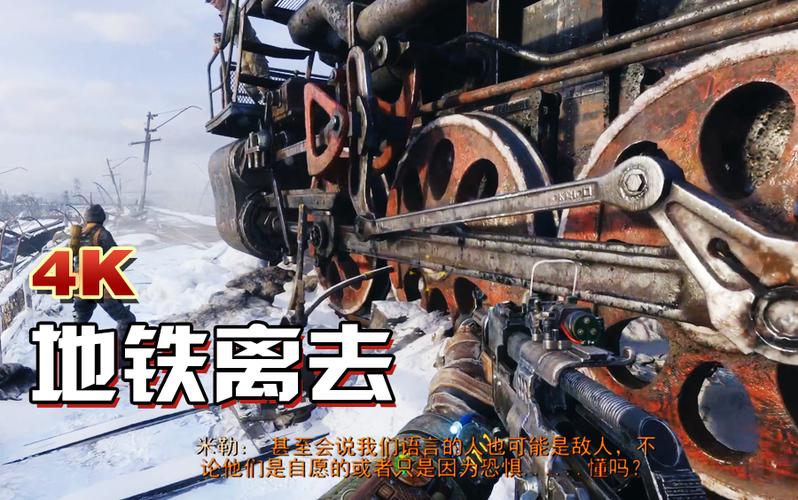 地铁离去画面质量有什么区别图标