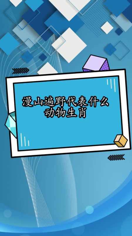 漫山遍野生肖谜语答案缩略图