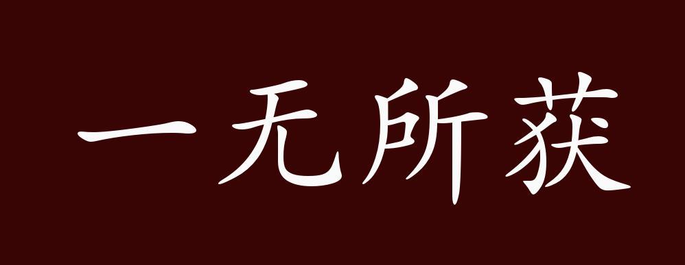 一无所获正确一肖缩略图
