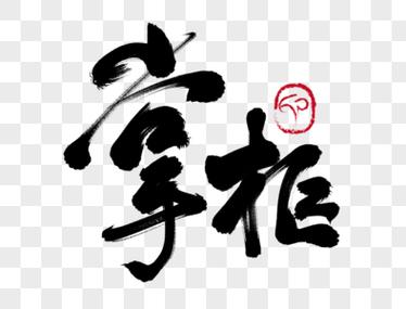 男人做甩手掌柜的原因图标
