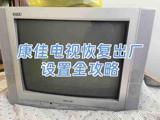 康佳电视恢复出厂设置后不能看了怎么办缩略图