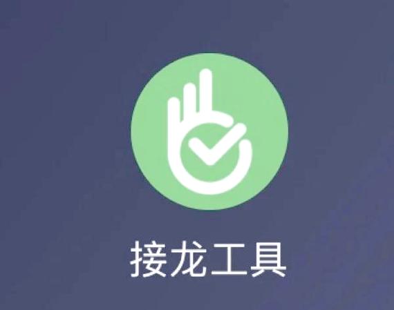 微信接龙小程序哪个好缩略图