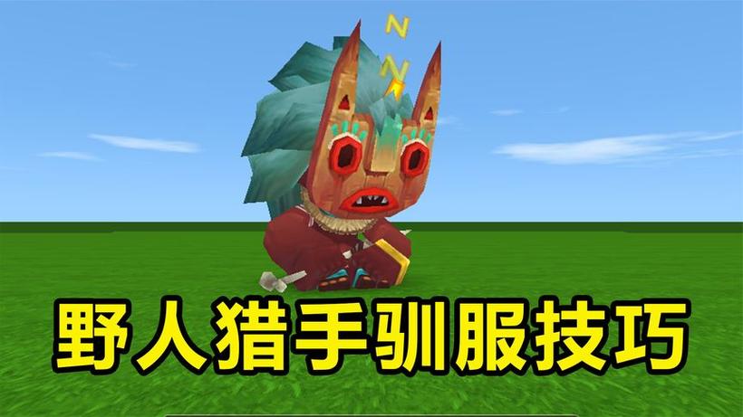 迷你世界新版本野人怎么驯服视频缩略图