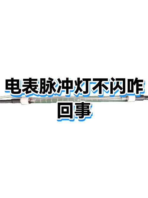智能电表脉冲灯总是闪是什么原因图标