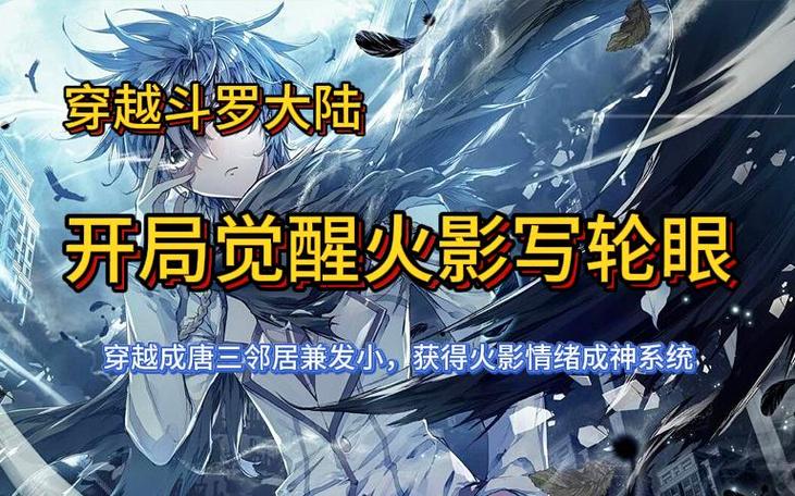 穿越斗罗大陆觉醒系统一口气看完图标