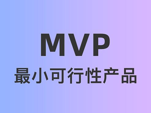 最小可行产品是什么图标