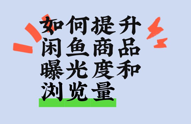 增加闲鱼浏览量30个技巧图标