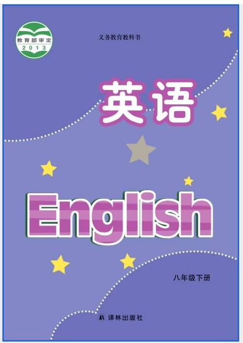 八年级下册英语电子课本2026版图标
