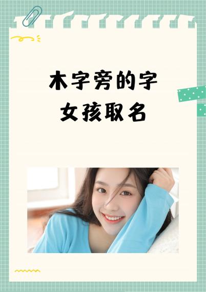 木字旁的字女孩取名缩略图