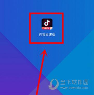 抖音极速版怎么绑定手机号码图标