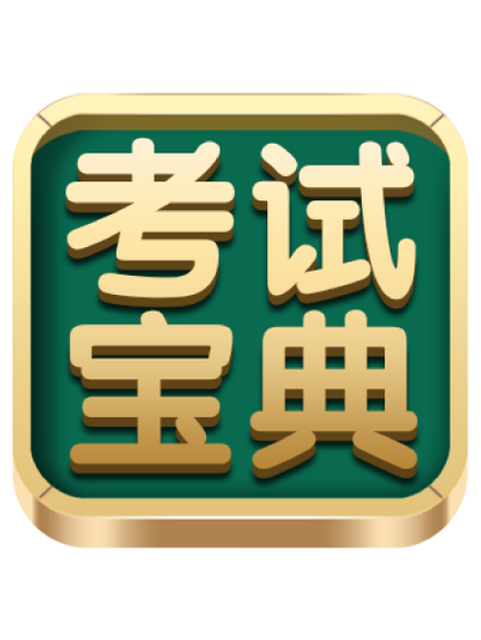 考试宝典官网下载安装缩略图