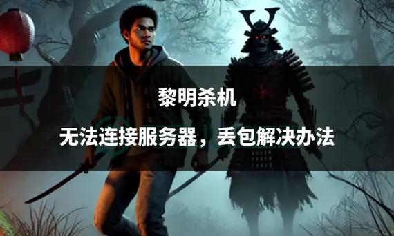 黎明杀机进不去服务器崩溃解决办法缩略图