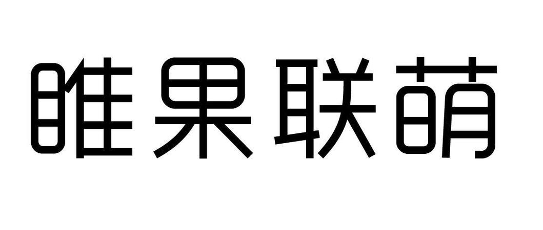 睢果联盟怎么样