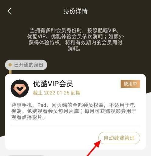 优酷怎么取消连续包月会员缩略图