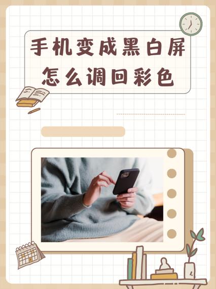 手机变成黑白怎么调回彩色缩略图