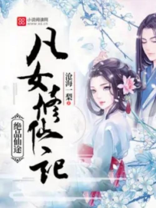 绝品仙途:凡女修仙记缩略图