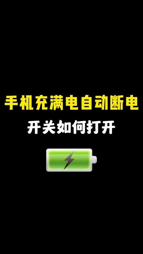 华为手机充满电怎么自动断电图标