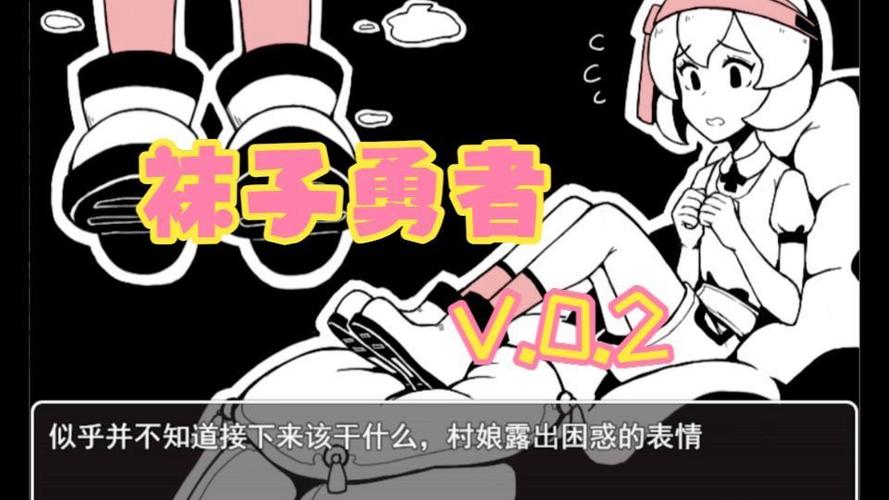 袜子勇者2.0汉化版安卓下载安装缩略图