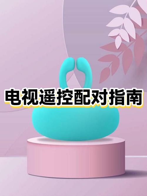 遥控器配对电视的注意事项缩略图