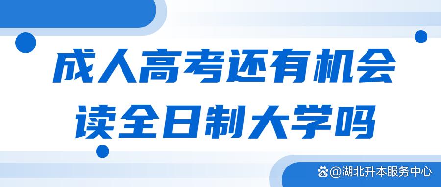 参加成人高考可以读全日制大学吗缩略图