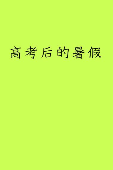 高考后的假期全文阅读缩略图