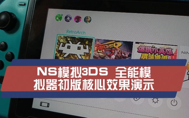 switch上有3ds模拟器吗图标