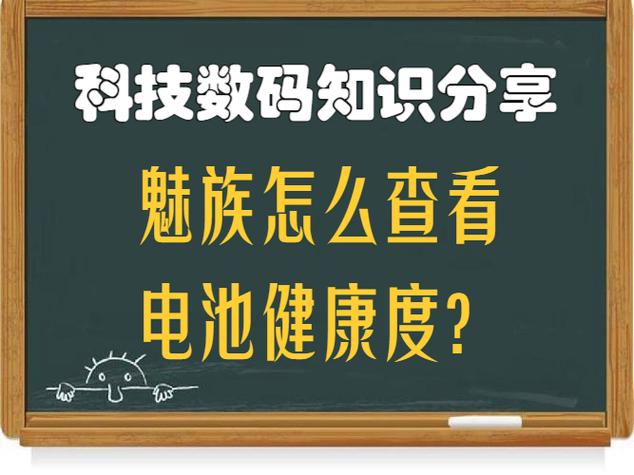 魅族电池循环次数查询缩略图