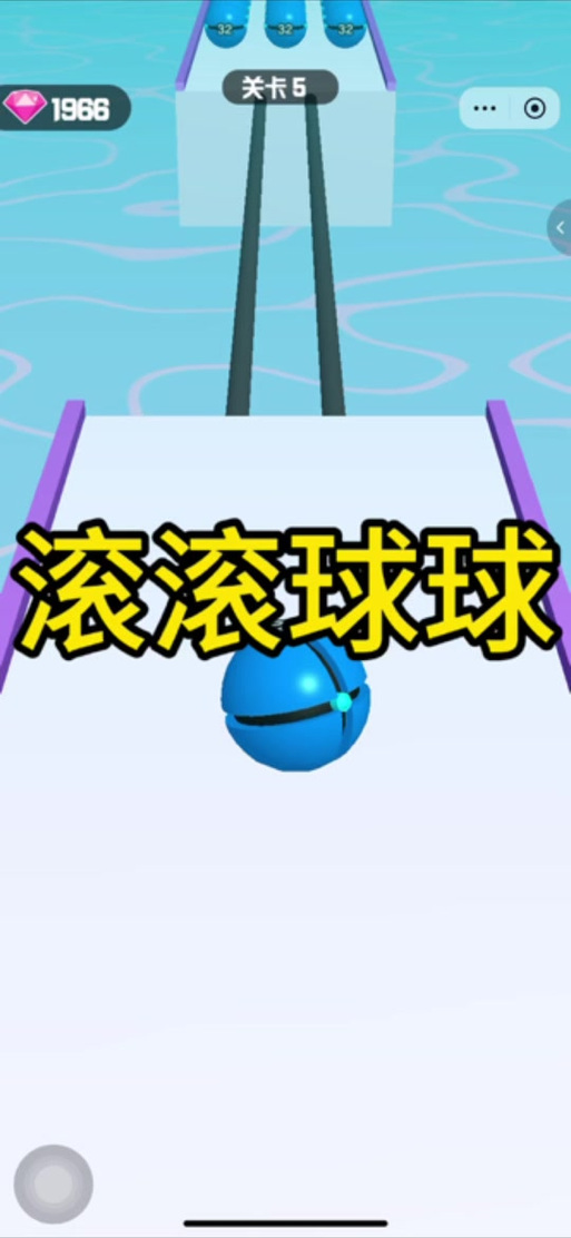 一个滚球球的游戏叫什么缩略图