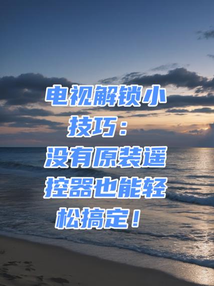 康佳电视按键锁了,怎么解锁游戏截图