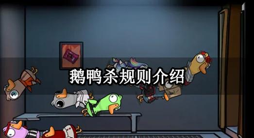 鹅鸭杀游戏规则玩法图标